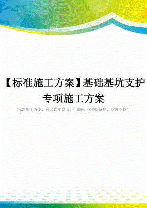 【标准施工方案】基础基坑支护专项施工方案.doc