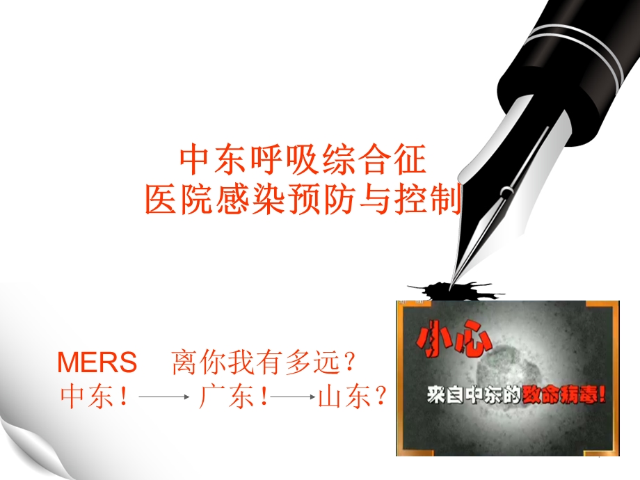 中东呼吸综合征医院感染预防与控制.ppt_第1页