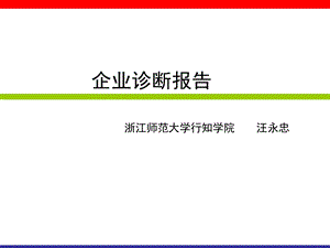 企业诊断报告讲.ppt