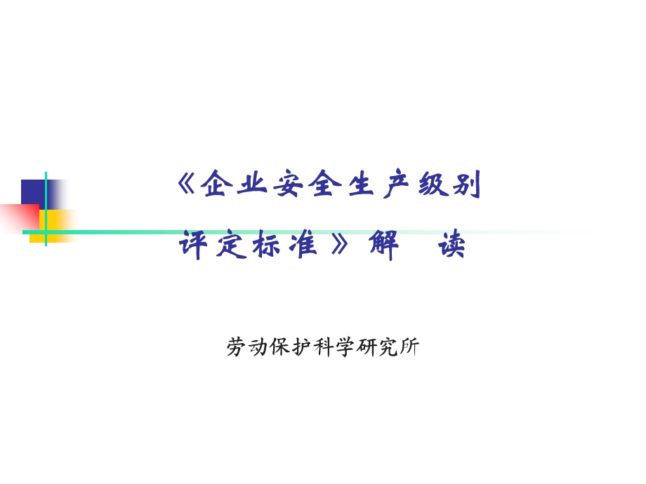 企业安全生产级别评定标准解读.ppt_第1页