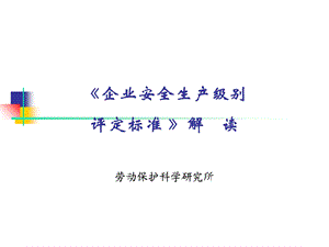 企业安全生产级别评定标准解读.ppt