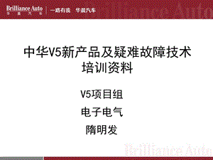 中华V5售后培训资料电气区别.ppt