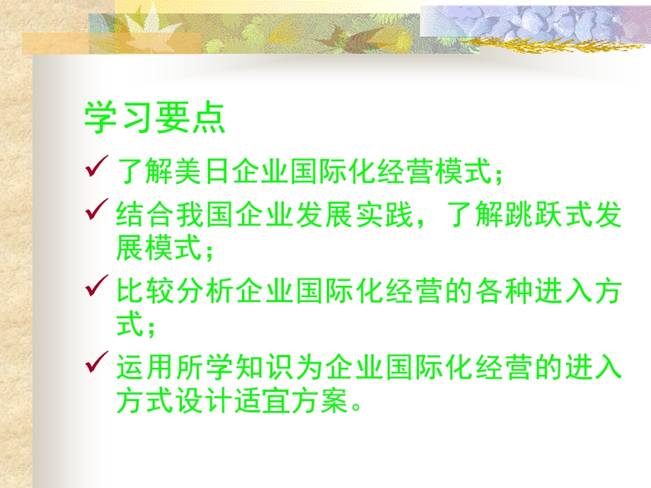 企业国际化经营方式.ppt_第2页