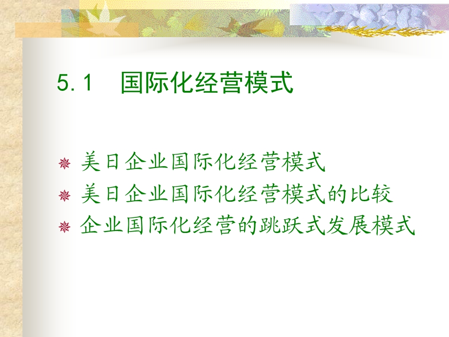 企业国际化经营方式.ppt_第3页