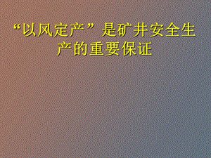 以风定产是矿井安全生产的重要保证周心权.ppt