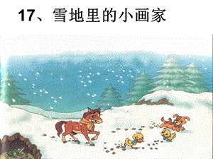 人教版小学语文一年级上册《雪地里的小画家》.ppt