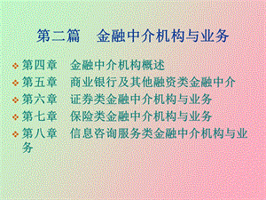 人大经济金融中介学第四章.ppt