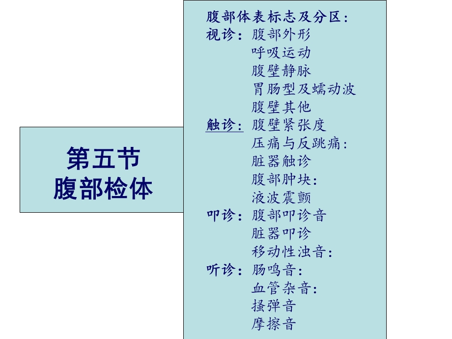 体格检查-3腹、神经.ppt_第1页