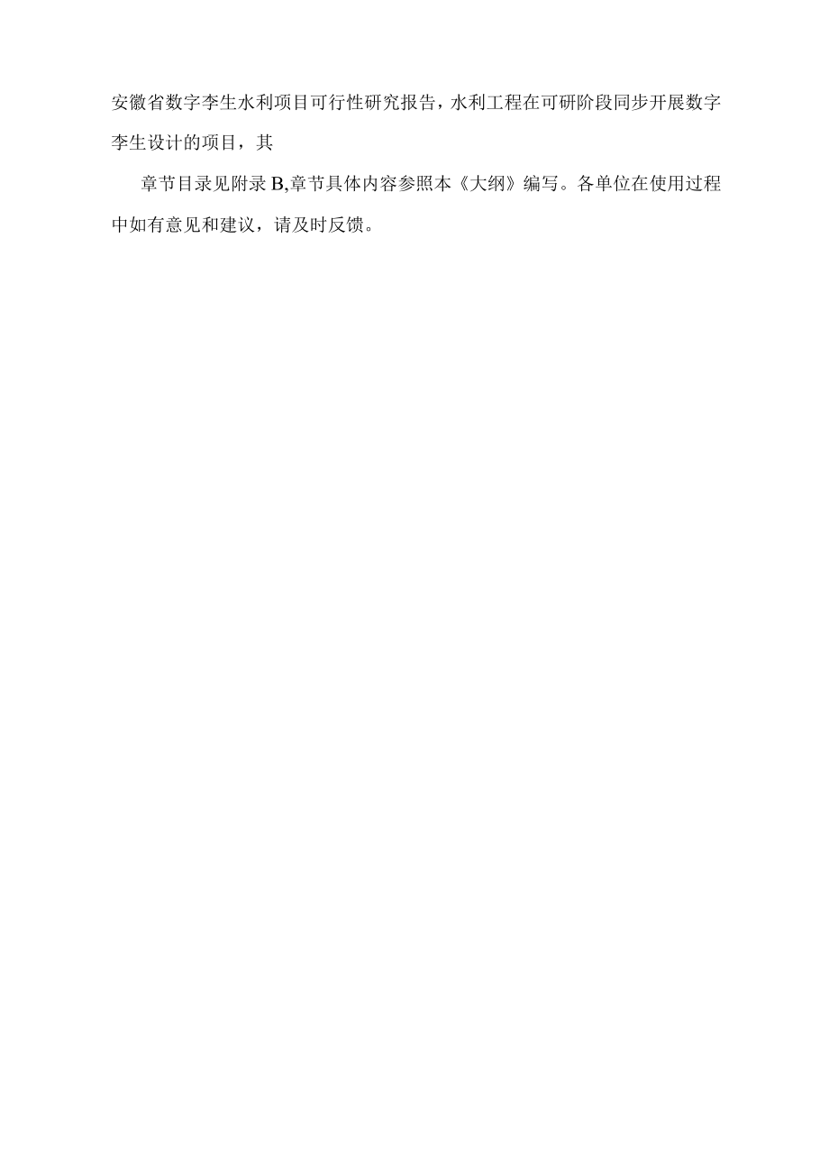 安徽省数字孪生流域（工程）项目可行性研究报告编制大纲、初步设计报告编制大纲.docx_第3页