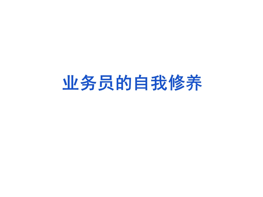 业务员的自我修养.ppt_第1页