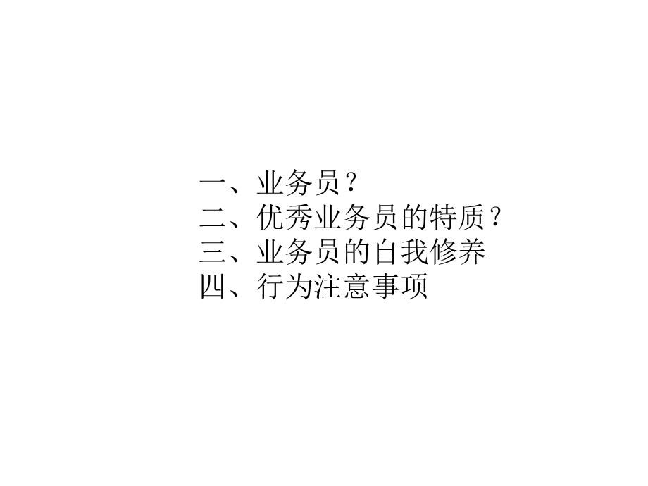 业务员的自我修养.ppt_第3页