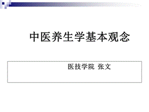 中医养生学基本观念.ppt