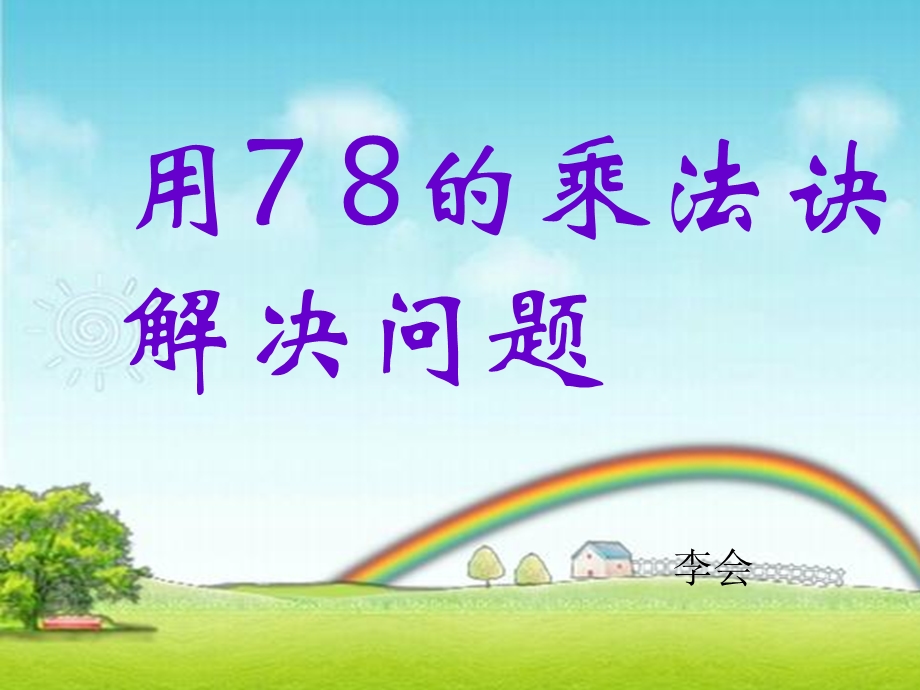 人教版二年级数学上册用7、8的乘法口诀解决问题课件.ppt_第1页