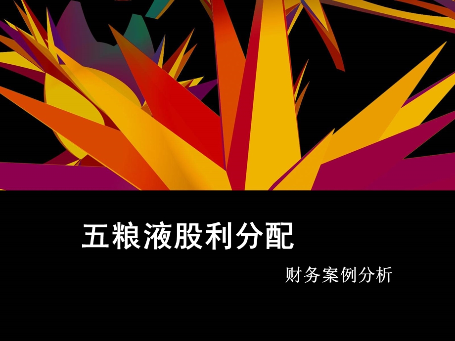 五粮液股利分配案例分析.ppt_第1页