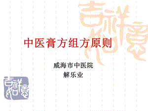 中医膏方组方原则.ppt