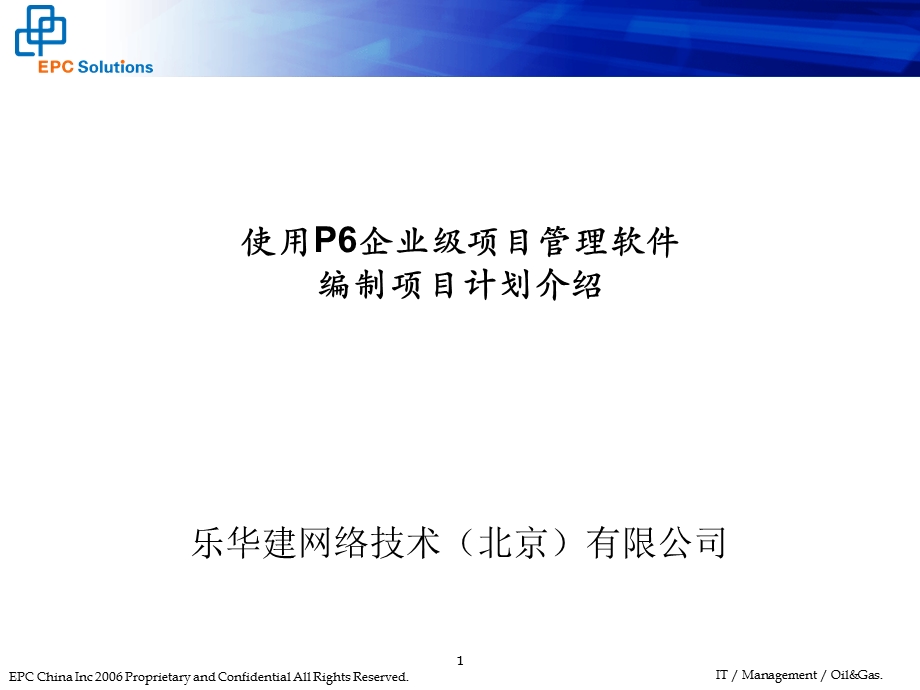 使用P构建项目计划.ppt_第1页