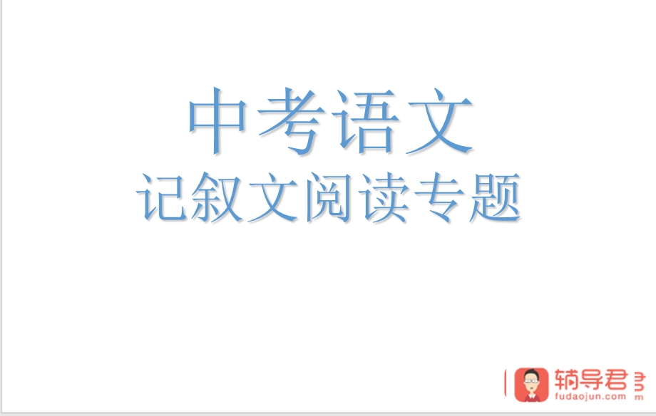 中考语文记叙文阅读(吐血整理-十分实用).ppt_第1页