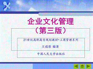 企业文化管理第一次课：知识架构、绪论.ppt