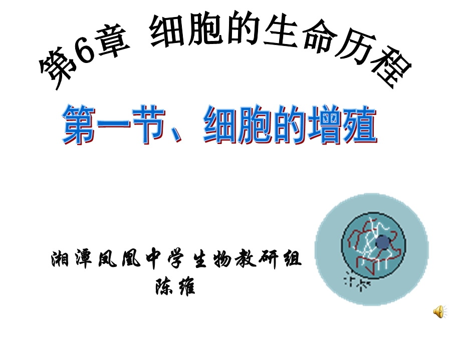 人教版教学课件必修1第6章第一节细胞的增殖.ppt_第1页