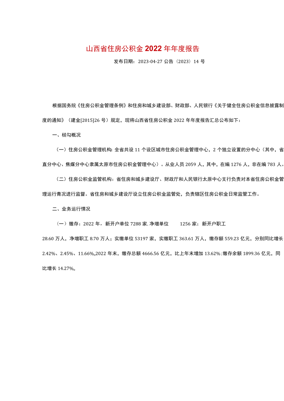 山西省住房公积金2022年年度报告.docx_第1页