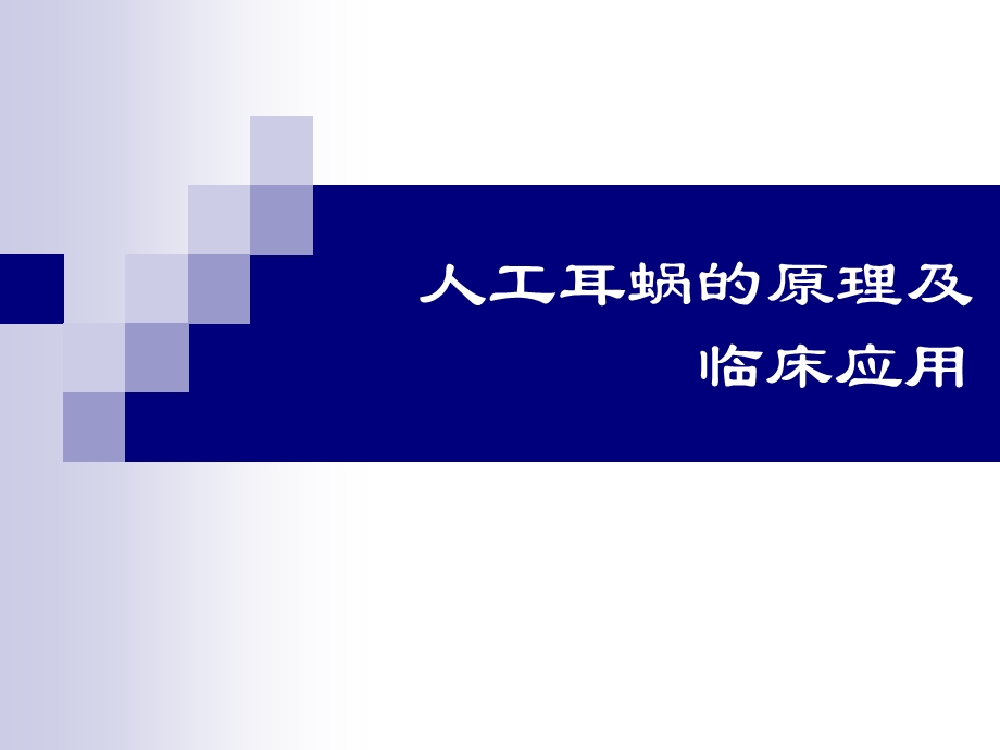 人工耳蜗的原理及临床应用.ppt_第1页