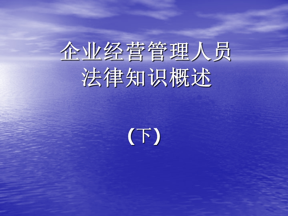 企业经营管理人员法律知识概述(下).ppt_第1页