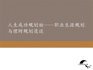 人生规划与理财规划.ppt