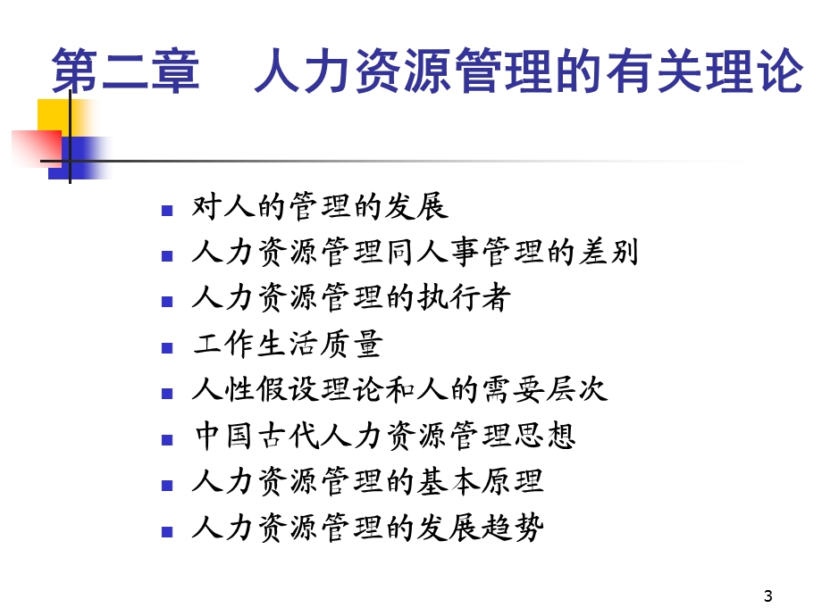 人力资源管理的有关理论.ppt_第3页