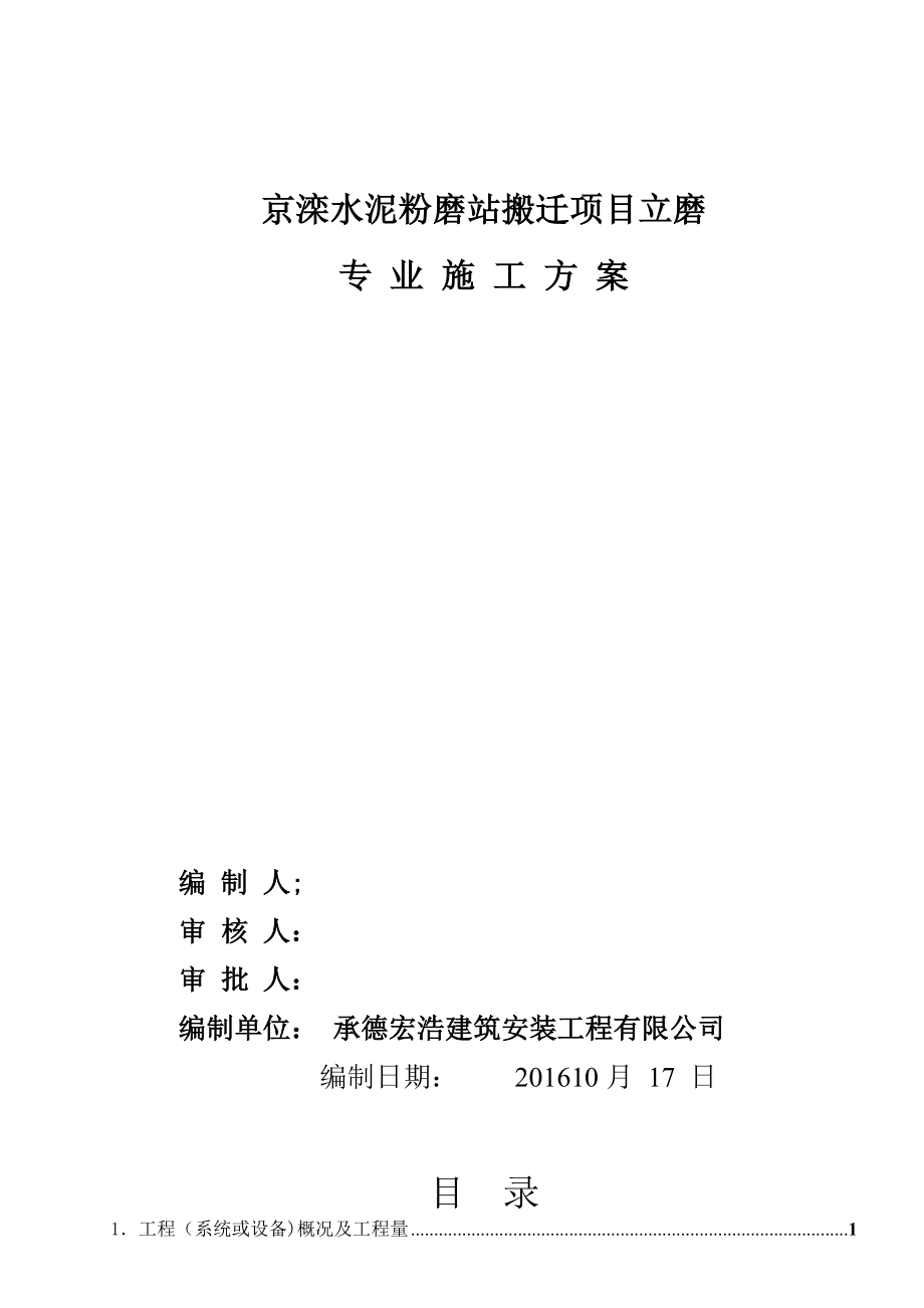 【施工方案】京滦立磨基础施工方案1.doc_第1页