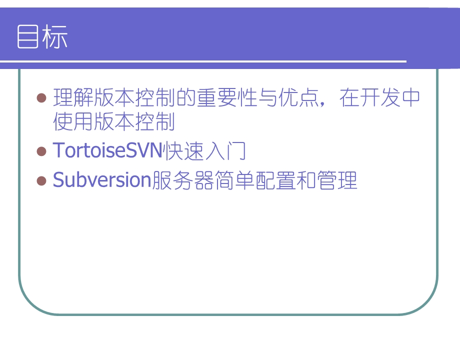 使用Subversion版本控制.ppt_第2页