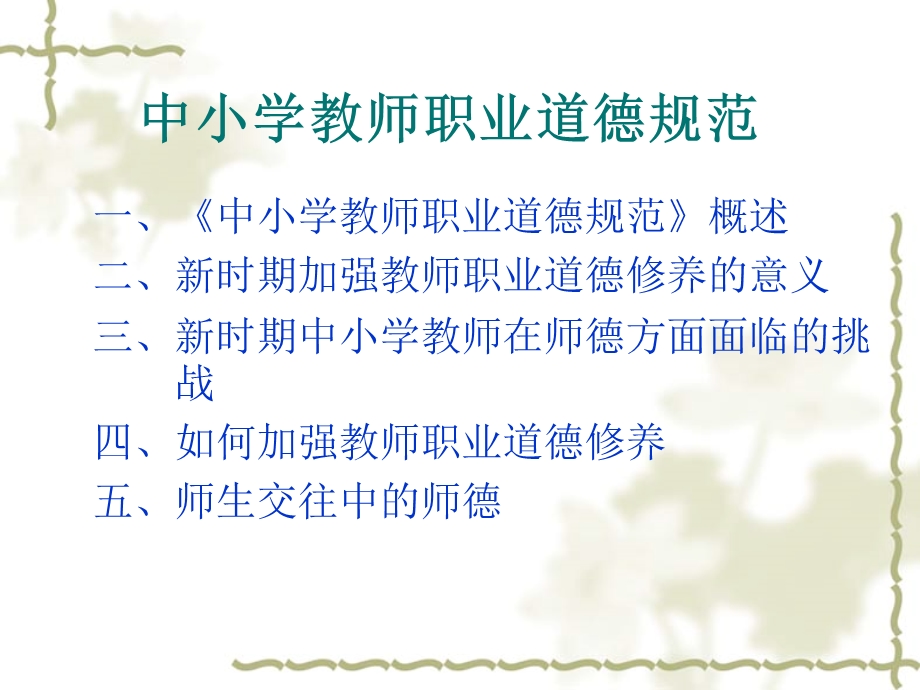 中小学教师职业道德规范.ppt_第2页