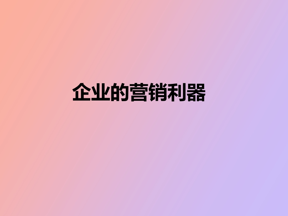 企业的营销利器.ppt_第1页