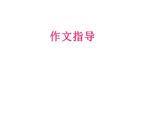 中考作文指导课件好.ppt