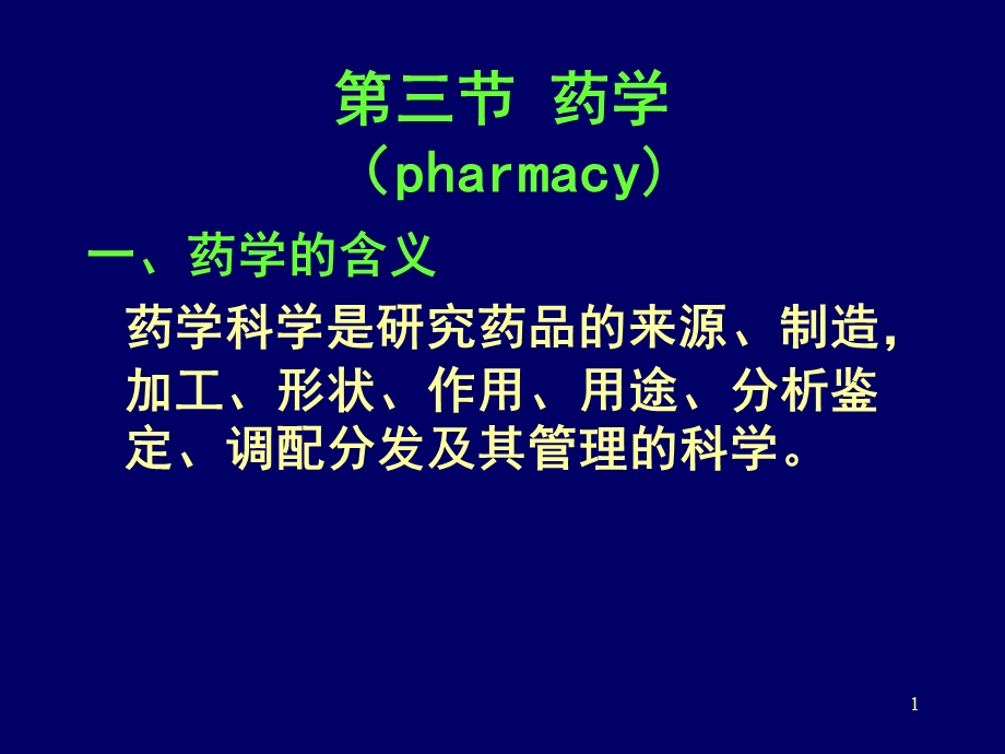 临床药学知识培训(药学与药师的基本介绍).ppt_第1页