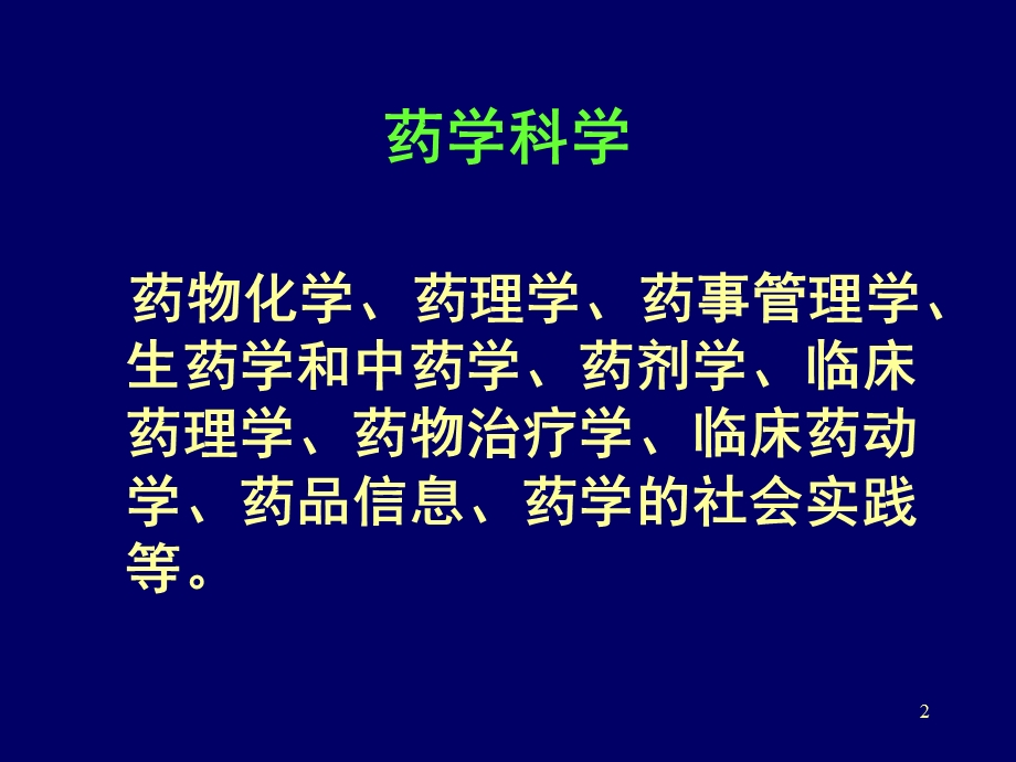 临床药学知识培训(药学与药师的基本介绍).ppt_第2页