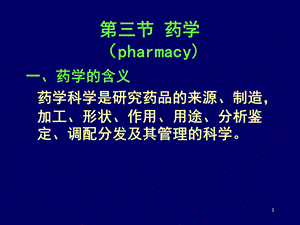 临床药学知识培训(药学与药师的基本介绍).ppt