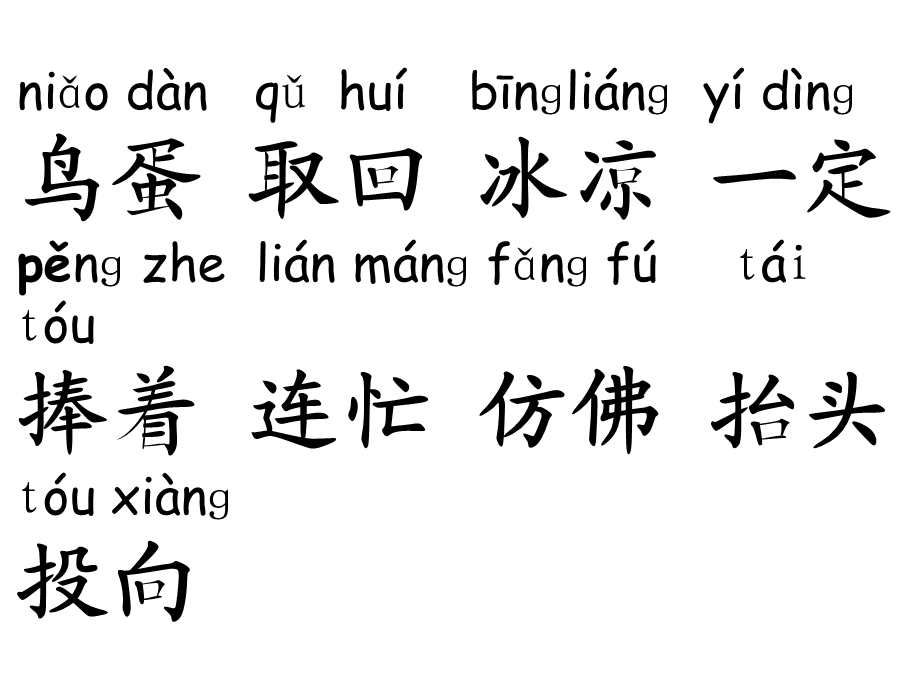 人教版一年级语文下册《两只鸟蛋》课件.ppt_第2页