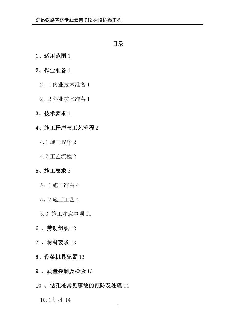 【整理版施工方案】冲击钻施工方案.doc_第1页