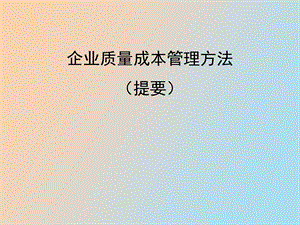 企业质量成本管理方法概要.ppt