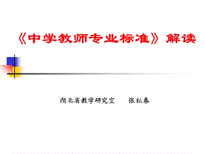 中学教师专业标准解读.ppt