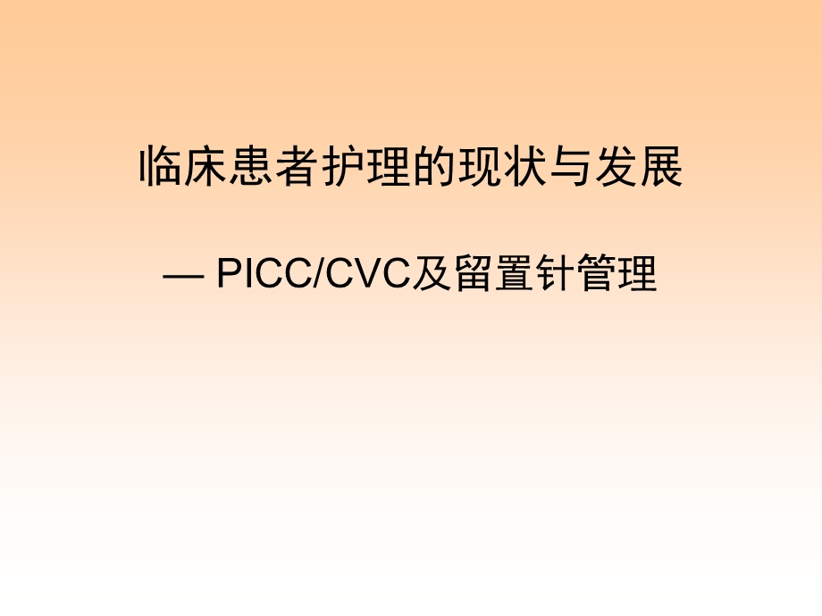 临床患者护理的现状与发展PICCCVC及留置针.ppt_第1页