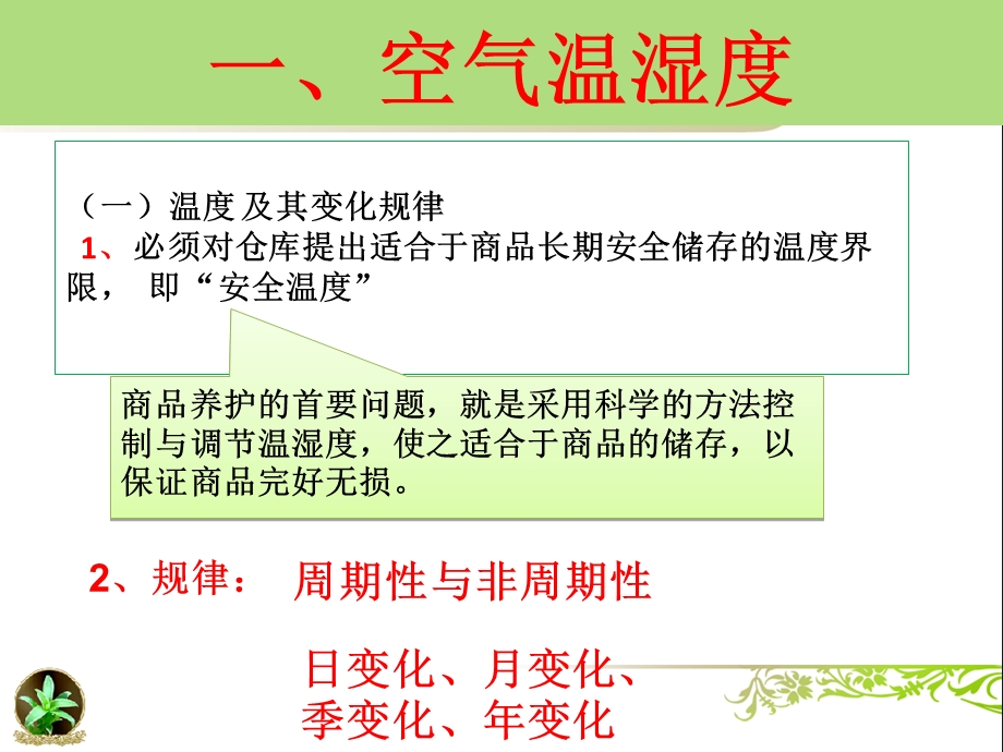 任务三认识影响商品质量的温湿度变化.ppt_第2页