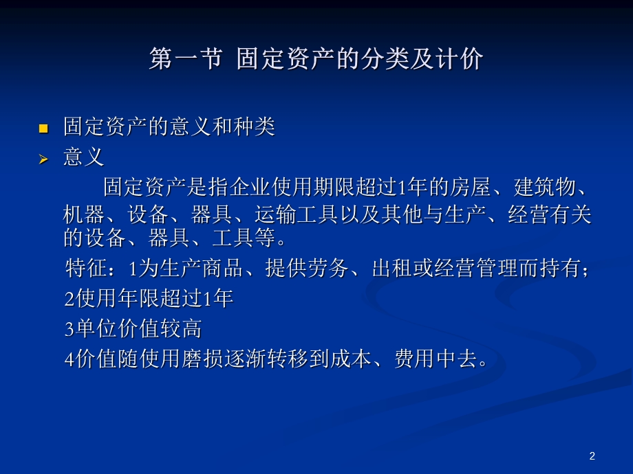 中级财务会计赵静讲稿 第六章固定资产.ppt_第2页