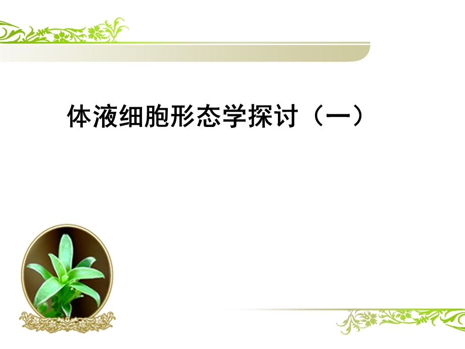 体液细胞形态学(一).ppt_第1页