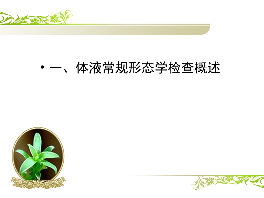 体液细胞形态学(一).ppt_第3页