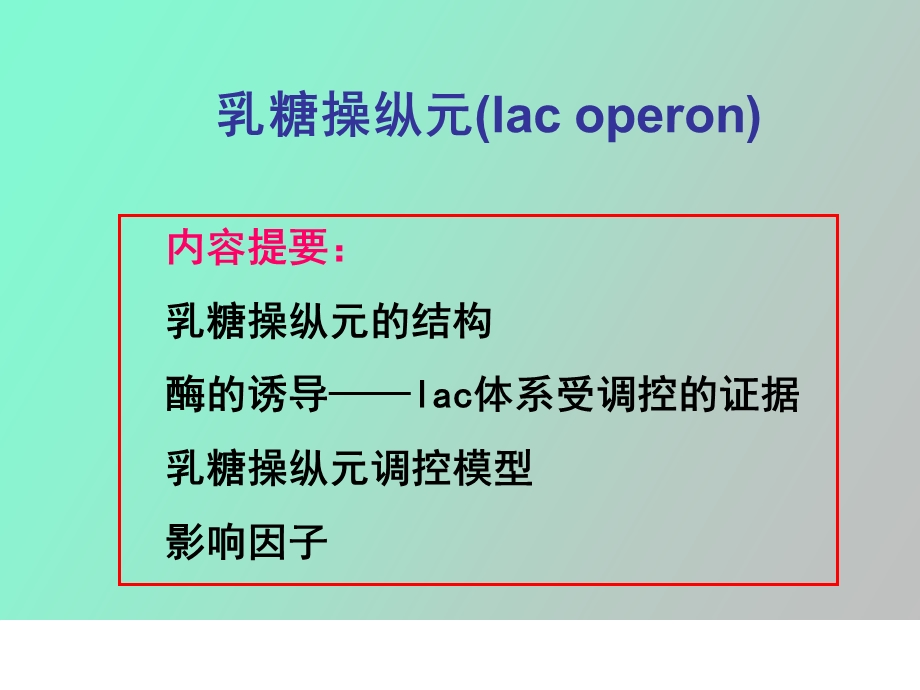 乳糖操纵元和色氨酸操纵元.ppt_第1页