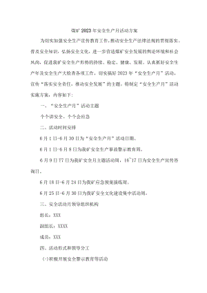 国企煤矿单位2023年安全月活动专项方案 （合计4份）.docx