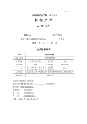 【9A文】输变电工程技术标书(施工组织设计).doc