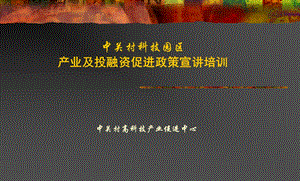 中关村科技园区产业及投融资促进政策宣讲培训.ppt