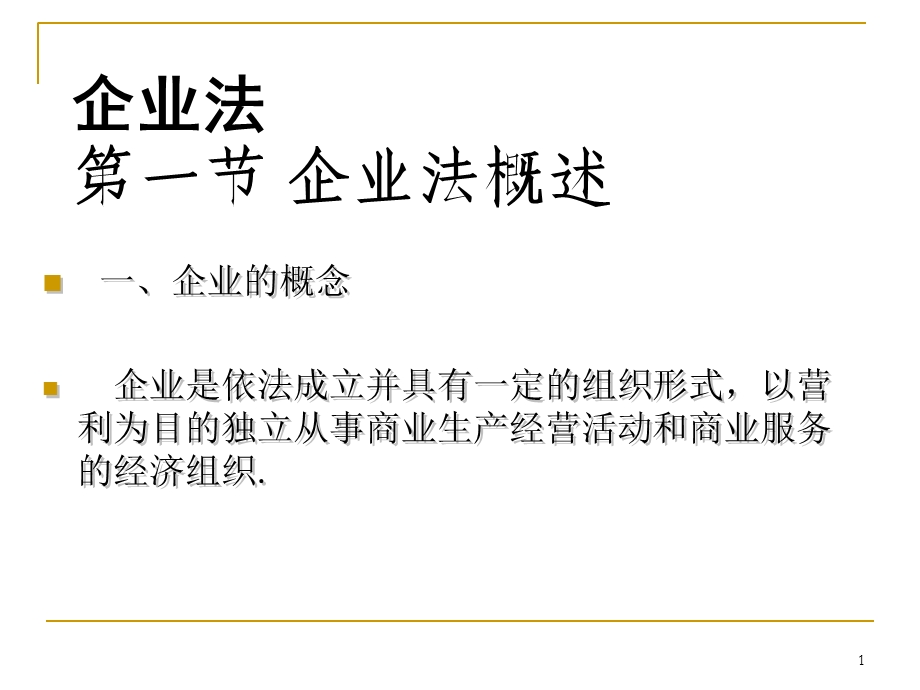 企业法：独资企业、合伙企业.ppt_第1页